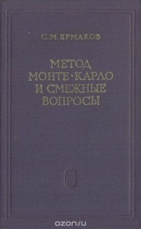 Сергей Ермаков - Метод Монте-Карло и смежные вопросы