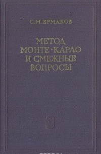 Сергей Ермаков - Метод Монте-Карло и смежные вопросы