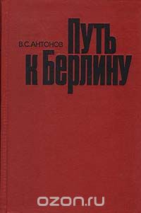 Владимир Антонов - Путь к Берлину