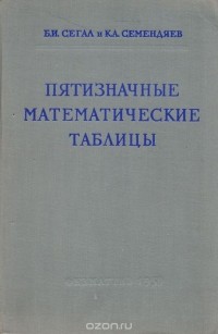  - Пятизначные математические таблицы