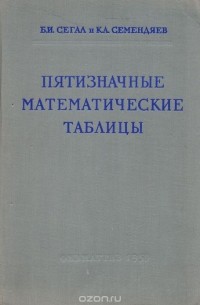 Пятизначные математические таблицы