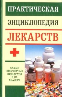 Эдуард Доминов - Практическая энциклопедия лекарств