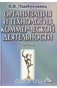 Ольга Памбухчиянц - Организация и технология коммерческой деятельности