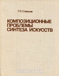 Георгий Степанов - Композиционные проблемы синтеза искусств
