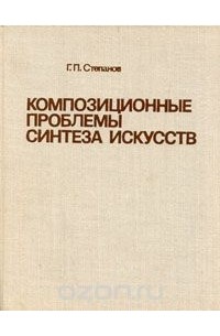 Георгий Степанов - Композиционные проблемы синтеза искусств