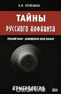 Александр Печенкин - Тайны русского алфавита. Нумерология