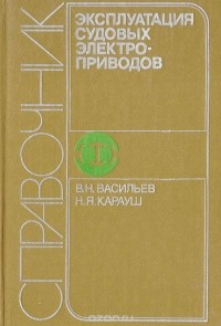  - Эксплуатация судовых электроприводов. Справочник