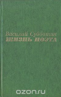 Василий Субботин - Жизнь поэта