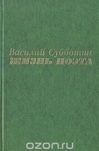 Василий Субботин - Жизнь поэта