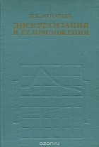 Николай Игнатьев - Дискретизация и ее приложения