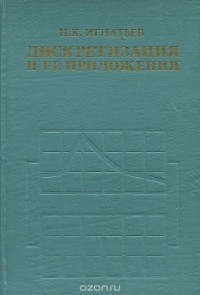 Николай Игнатьев - Дискретизация и ее приложения