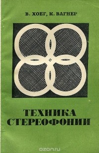  - Техника стереофонии
