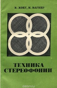  - Техника стереофонии