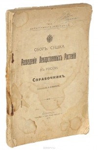 Владимир Комаров - Сбор, сушка и разведение лекарственных растений в России. Справочник