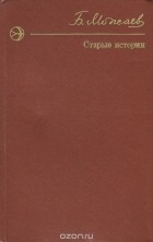 Борис Можаев - Старые истории