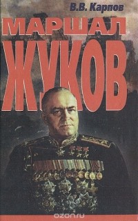 Владимир Карпов - Маршал Жуков. Его соратники и противники в дни войны и мира