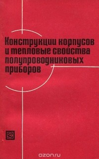  - Конструкции корпусов и тепловые свойства полупроводниковых приборов