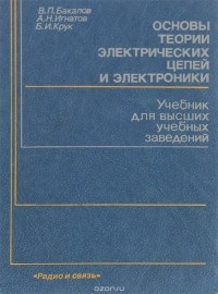  - Основы теории электрических цепей и электроники. Учебник для вузов