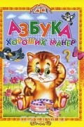 Татьяна Комзалова - Азбука хороших манер (сборник)