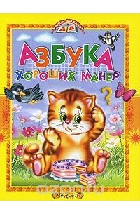 Татьяна Комзалова - Азбука хороших манер (сборник)