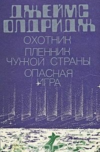 Джеймс Олдридж - Охотник. Пленник чужой страны. Опасная игра (сборник)