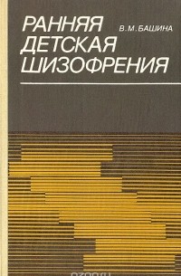 Ранняя детская шизофрения (статика и динамика)