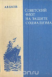 Алексей Басов - Советский флот на защите социализма