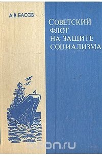 Алексей Басов - Советский флот на защите социализма