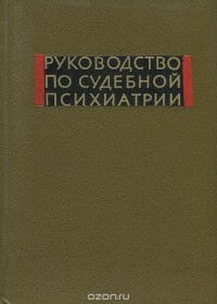  - Руководство по судебной психиатрии