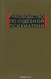  - Руководство по судебной психиатрии