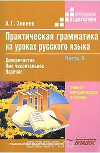 Анатолий Зикеев - Практическая грамматика на уроках русского языка. В 4 частях. Часть 3. Деепричастие. Имя числительное. Наречие