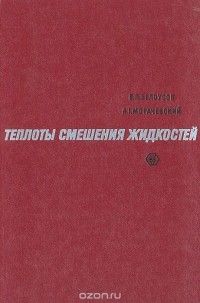  - Теплоты смешения жидкостей