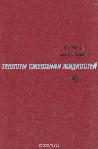  - Теплоты смешения жидкостей