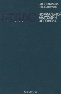 Атлас нормальной анатомии человека