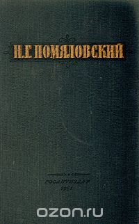 Николай Помяловский - Н. Г. Помяловский. Сочинения