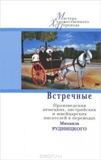 Антология - Встречные. Произведения немецких, австрийских и швейцарских писателей в переводах Михаила Рудницкого