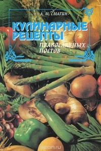 Алексей Смагин - Кулинарные рецепты православных постов