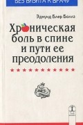 Хроническая боль в спине и пути ее преодоления