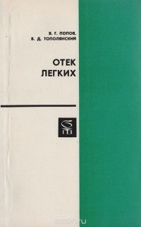  - Отек легких