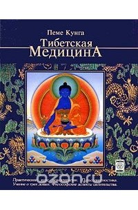 Валерий Боцула - Тибетская медицина