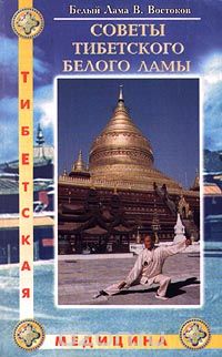 Виктор Востоков - Советы Тибетского Белого Ламы