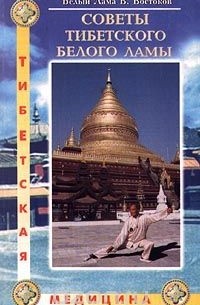 Виктор Востоков - Советы Тибетского Белого Ламы