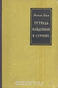 Роман Ким - Тетрадь, найденная в Сунчоне