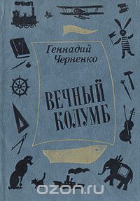 Геннадий Черненко - Вечный Колумб