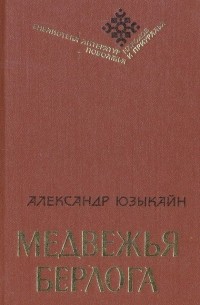 Александр Юзыкайн - Медвежья берлога