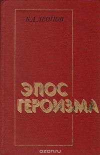 Борис Леонов - Эпос героизма