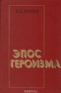 Борис Леонов - Эпос героизма