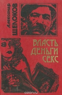 Александр Щелоков - Власть, деньги, секс (сборник)