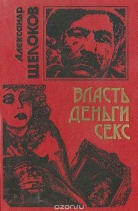 Александр Щелоков - Власть, деньги, секс (сборник)