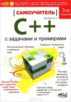 Алексей Васильев - Самоучитель C++ с задачами и примерами